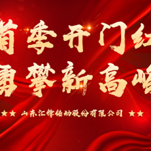 首季開門紅 勇攀新高峰|匯鋒股份第一季度表彰暨工作總結(jié)大會(huì)順利召開